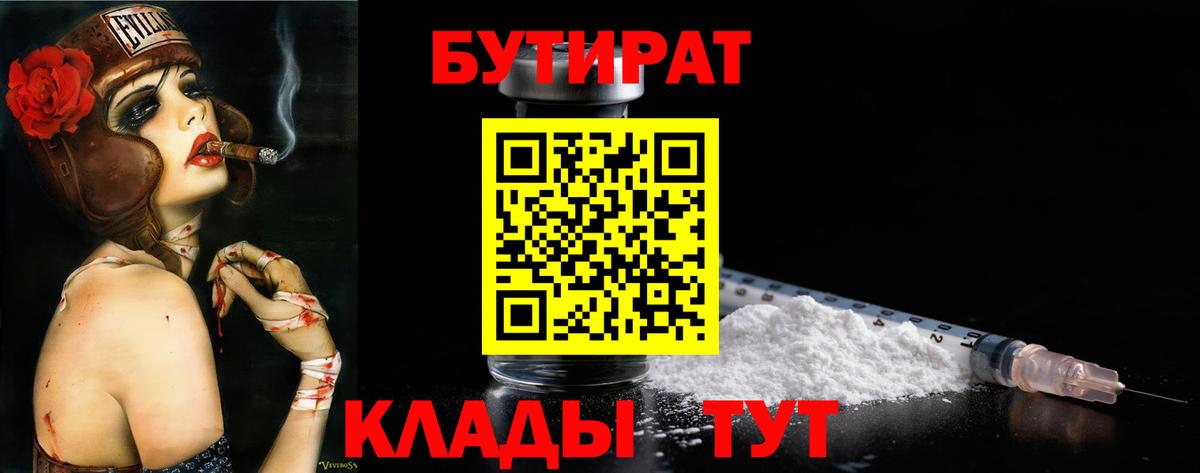 Бутират BDO 33%  Вход с VPN  Сердобск 
